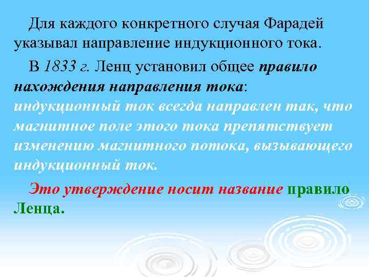 Для каждого конкретного случая Фарадей указывал направление индукционного тока. В 1833 г. Ленц установил