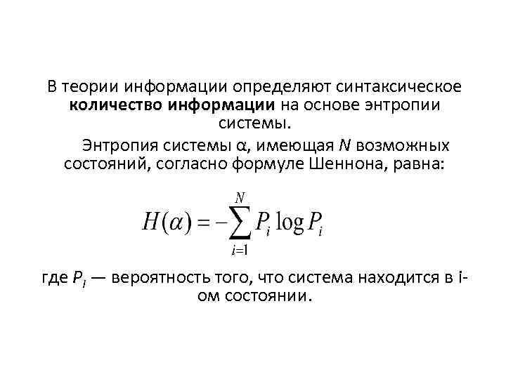 В теории информации определяют синтаксическое количество информации на основе энтропии системы. Энтропия системы α,
