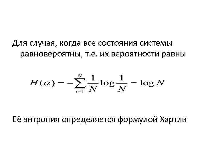 Для случая, когда все состояния системы равновероятны, т. е. их вероятности равны Её энтропия