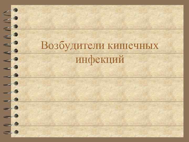 Возбудители кишечных инфекций 