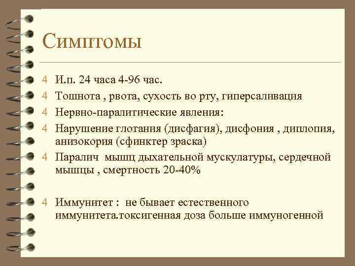 Симптомы 4 И. п. 24 часа 4 -96 час. 4 Тошнота , рвота, сухость