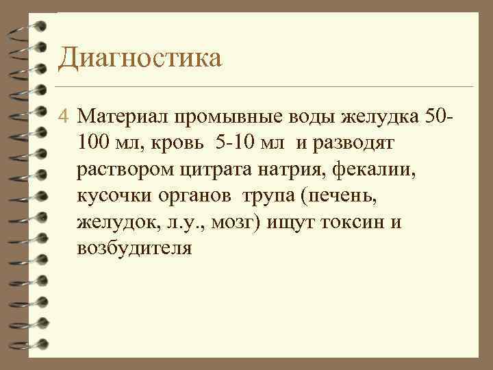 Диагностика 4 Материал промывные воды желудка 50 - 100 мл, кровь 5 -10 мл