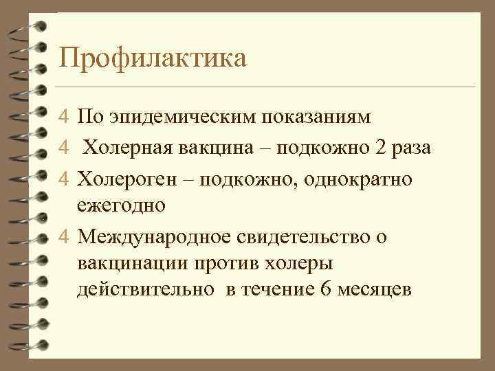 Профилактика 4 По эпидемическим показаниям 4 Холерная вакцина – подкожно 2 раза 4 Холероген