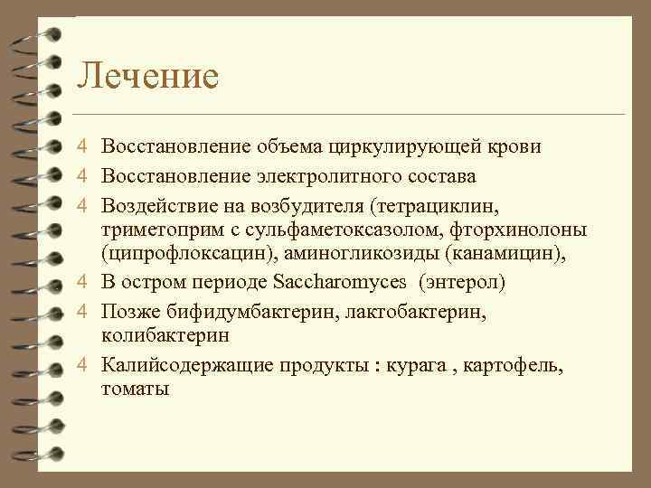 Лечение 4 Восстановление объема циркулирующей крови 4 Восстановление электролитного состава 4 Воздействие на возбудителя