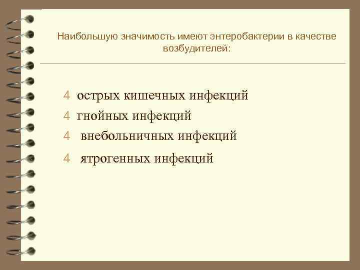Наибольшую значимость имеют энтеробактерии в качестве возбудителей: 4 острых кишечных инфекций 4 гнойных инфекций