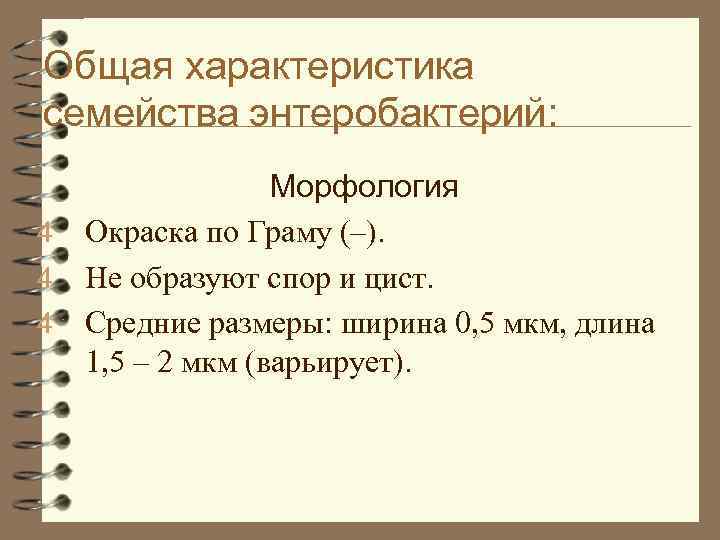 Общая характеристика семейства энтеробактерий: Морфология 4 Окраска по Граму (–). 4 Не образуют спор
