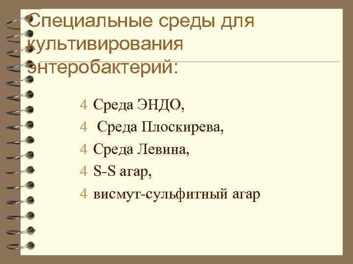 Специальные среды для культивирования энтеробактерий: 4 Среда ЭНДО, 4 Среда Плоскирева, 4 Среда Левина,