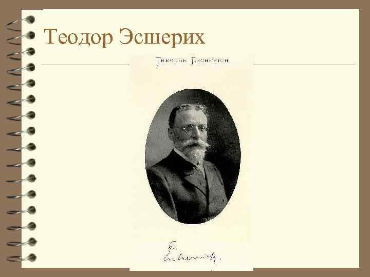 Теодор Эсшерих 