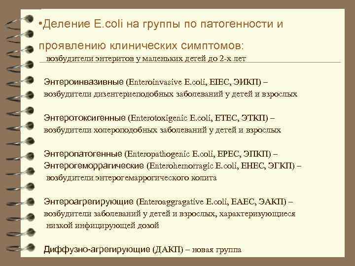  • Деление E. coli на группы по патогенности и проявлению клинических симптомов: возбудители