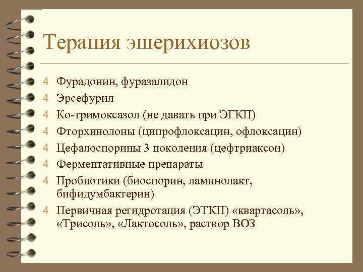 Терапия эшерихиозов 4 Фурадонин, фуразалидон 4 Эрсефурил 4 Ко-тримоксазол (не давать при ЭГКП) 4