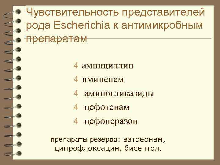 Чувствительность представителей рода Escherichia к антимикробным препаратам 4 ампициллин 4 имипенем 4 аминогликазиды 4