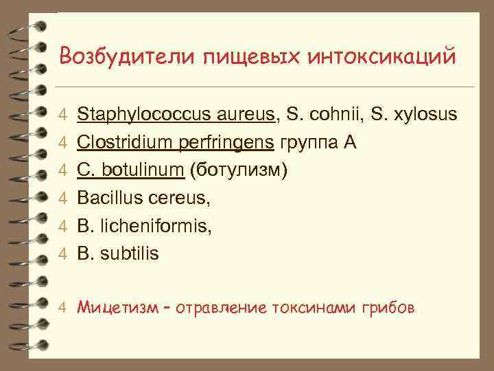 Возбудители пищевых интоксикаций 4 Staphylococcus aureus, S. cohnii, S. xylosus 4 Clostridium perfringens группа