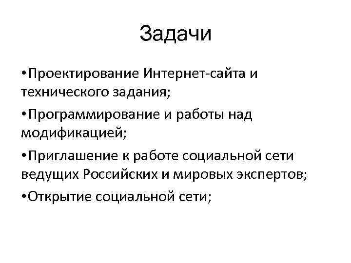 Задачи • Проектирование Интернет-сайта и технического задания; • Программирование и работы над модификацией; •