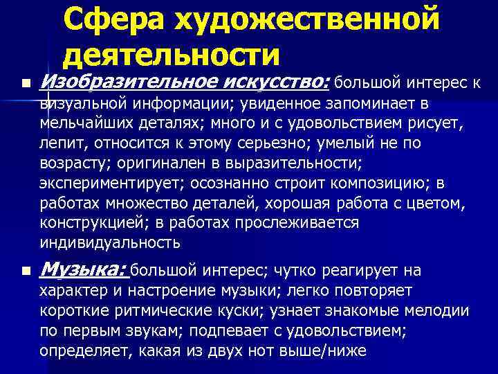 Сфера художественной деятельности n Изобразительное искусство: большой интерес к визуальной информации; увиденное запоминает в
