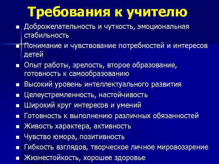 Требования к учителю n n n Доброжелательность и чуткость, эмоциональная стабильность Понимание и чувствование