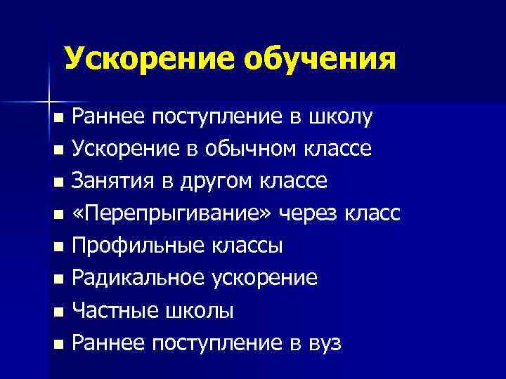 Ускорение обучения Раннее поступление в школу n Ускорение в обычном классе n Занятия в