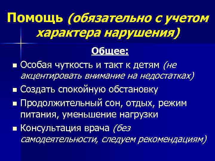 Помощь (обязательно с учетом характера нарушения) Общее: n Особая чуткость и такт к детям