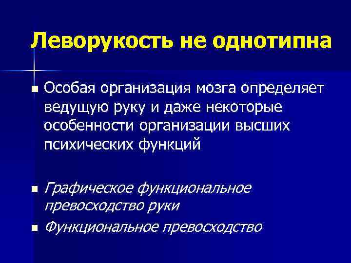 Леворукость не однотипна n n n Особая организация мозга определяет ведущую руку и даже