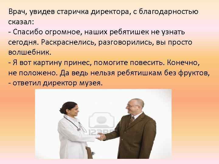 Врач, увидев старичка директора, с благодарностью сказал: - Спасибо огромное, наших ребятишек не узнать