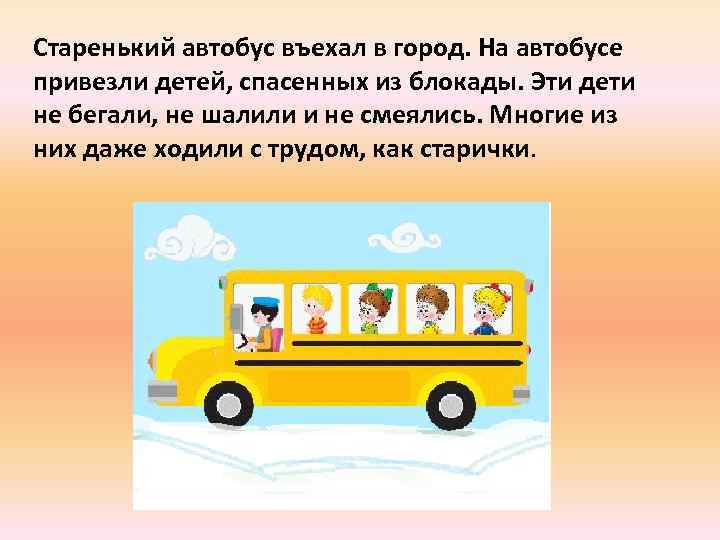 Старенький автобус въехал в город. На автобусе привезли детей, спасенных из блокады. Эти дети