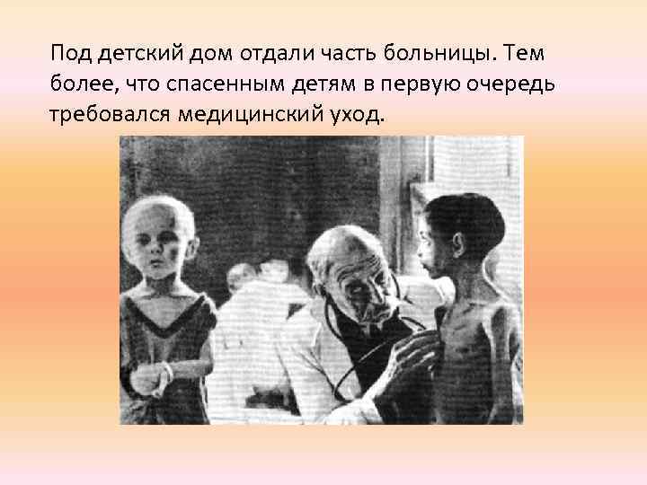 Под детский дом отдали часть больницы. Тем более, что спасенным детям в первую очередь