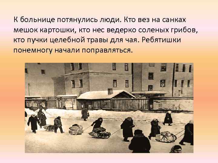 К больнице потянулись люди. Кто вез на санках мешок картошки, кто нес ведерко соленых