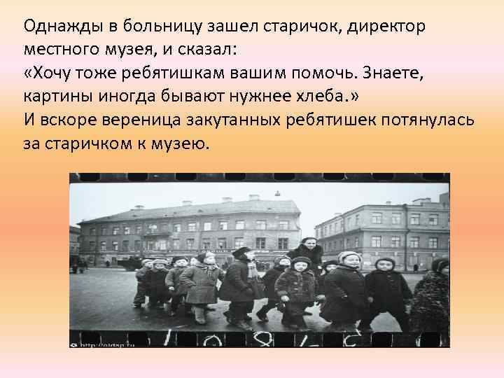 Однажды в больницу зашел старичок, директор местного музея, и сказал: «Хочу тоже ребятишкам вашим