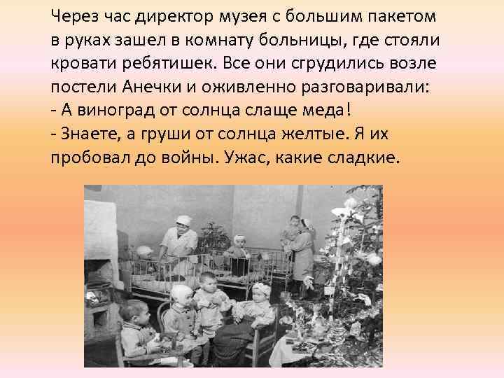 Через час директор музея с большим пакетом в руках зашел в комнату больницы, где