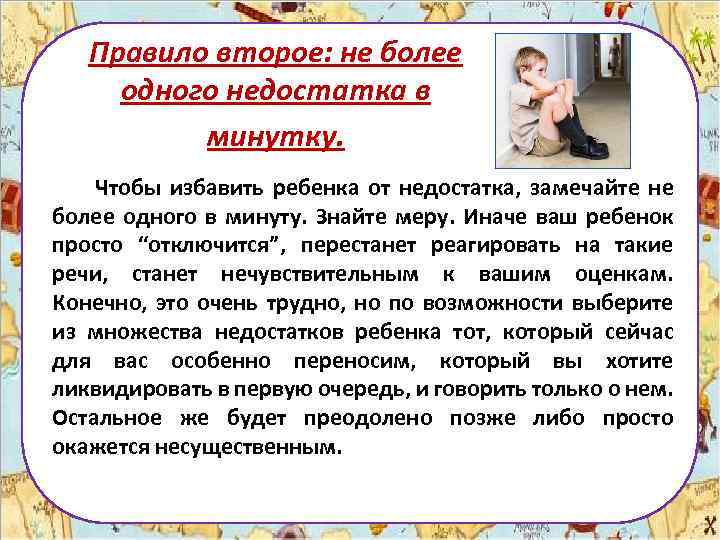 Правило второе: не более одного недостатка в минутку. Чтобы избавить ребенка от недостатка, замечайте