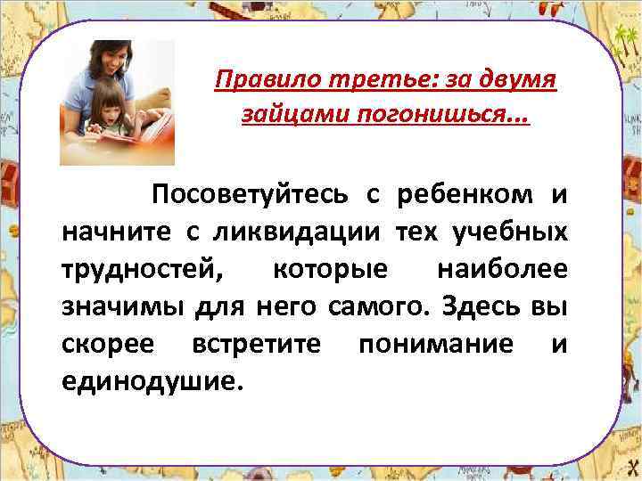 Правило третье: за двумя зайцами погонишься. . . Посоветуйтесь с ребенком и начните с