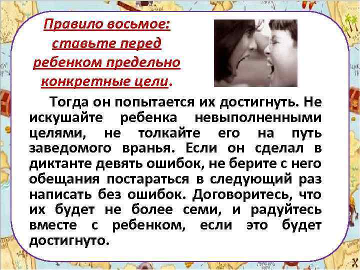 Правило восьмое: ставьте перед ребенком предельно конкретные цели. Тогда он попытается их достигнуть. Не