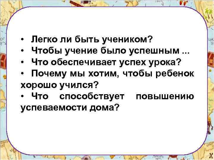  • Легко ли быть учеником? • Чтобы учение было успешным. . . •