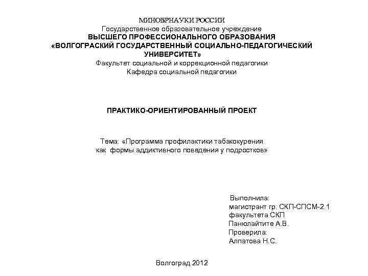 МИНОБРНАУКИ РОССИИ Государственное образовательное учреждение ВЫСШЕГО ПРОФЕССИОНАЛЬНОГО ОБРАЗОВАНИЯ «ВОЛГОГРАСКИЙ ГОСУДАРСТВЕННЫЙ СОЦИАЛЬНО-ПЕДАГОГИЧЕСКИЙ УНИВЕРСИТЕТ» Факультет социальной