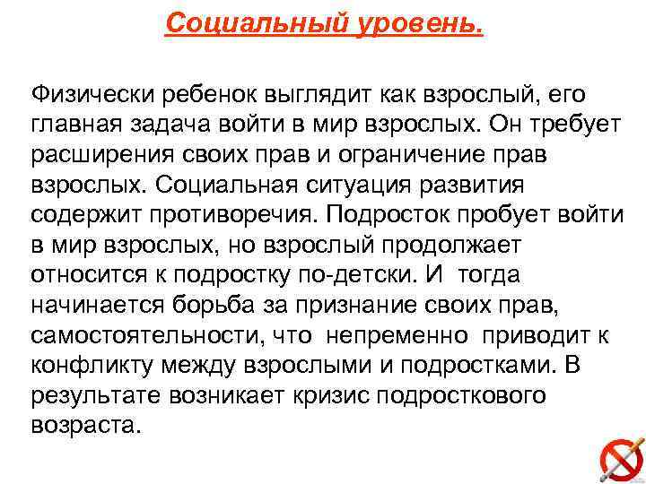 Социальный уровень. Физически ребенок выглядит как взрослый, его главная задача войти в мир взрослых.