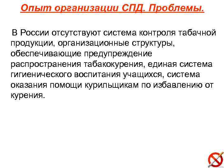 Опыт организации СПД. Проблемы. В России отсутствуют система контроля табачной продукции, организационные структуры, обеспечивающие