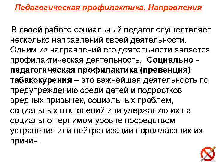 Педагогическая профилактика. Направления В своей работе социальный педагог осуществляет несколько направлений своей деятельности. Одним