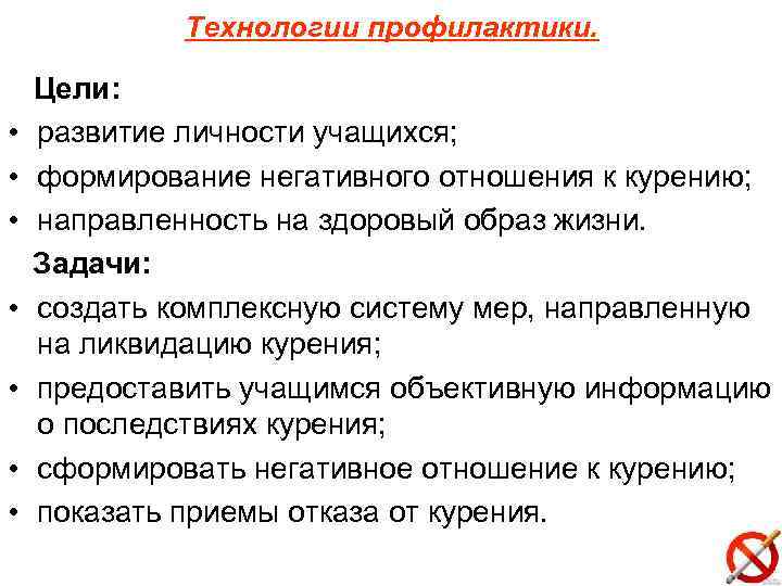 Технологии профилактики. • • Цели: развитие личности учащихся; формирование негативного отношения к курению; направленность