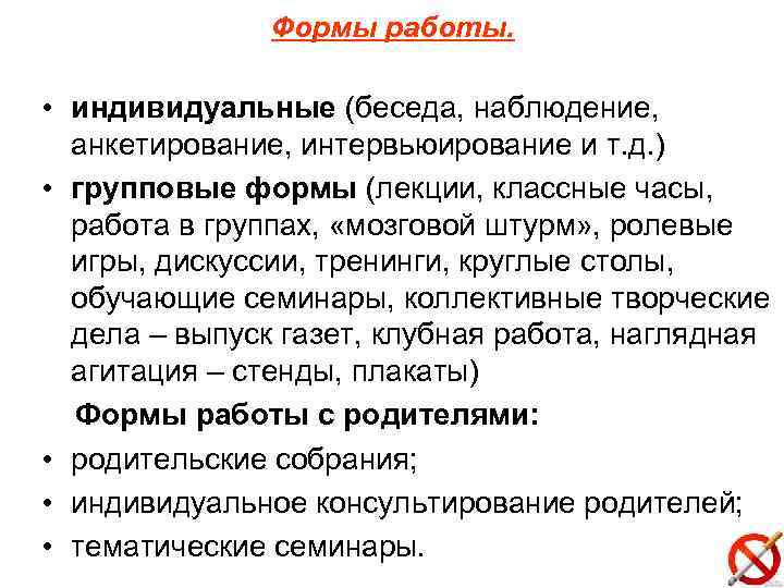 Формы работы. • индивидуальные (беседа, наблюдение, анкетирование, интервьюирование и т. д. ) • групповые