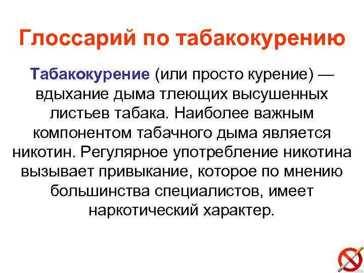 Глоссарий по табакокурению Табакокурение (или просто курение) — вдыхание дыма тлеющих высушенных листьев табака.