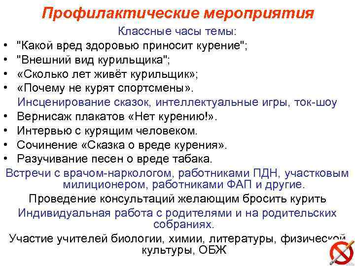 Профилактические мероприятия Классные часы темы: • "Какой вред здоровью приносит курение"; • "Внешний вид