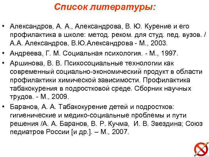 Список литературы: • Александров, А. А. , Александрова, В. Ю. Курение и его профилактика
