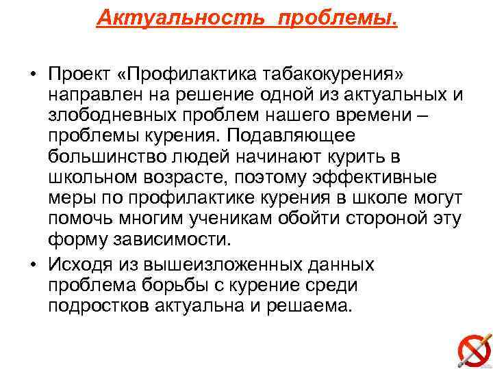 Актуальность проблемы. • Проект «Профилактика табакокурения» направлен на решение одной из актуальных и злободневных