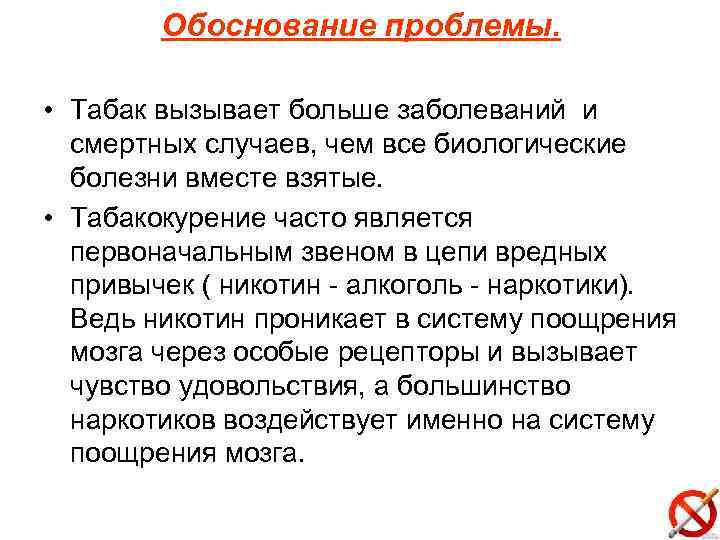 Обоснование проблемы. • Табак вызывает больше заболеваний и смертных случаев, чем все биологические болезни