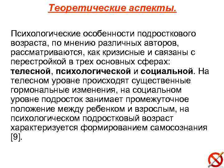 Теоретические аспекты. Психологические особенности подросткового возраста, по мнению различных авторов, рассматриваются, как кризисные и
