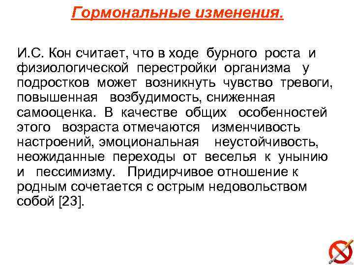 Гормональные изменения. И. С. Кон считает, что в ходе бурного роста и физиологической перестройки
