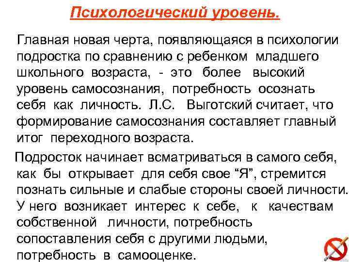 Психологический уровень. Главная новая черта, появляющаяся в психологии подростка по сравнению с ребенком младшего
