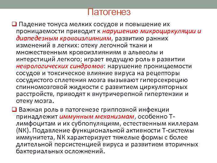 Патогенез q Падение тонуса мелких сосудов и повышение их проницаемости приводит к нарушению микроциркуляции