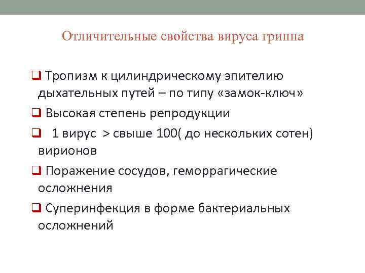 Отличительные свойства вируса гриппа q Тропизм к цилиндрическому эпителию дыхательных путей – по типу