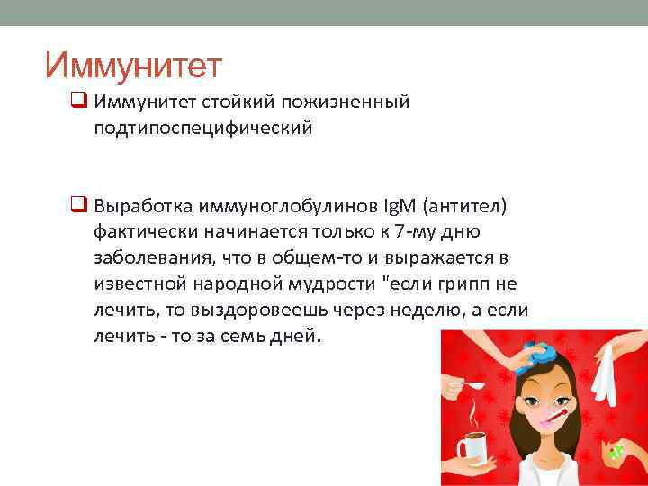 Иммунитет q Иммунитет стойкий пожизненный подтипоспецифический q Выработка иммуноглобулинов Ig. M (антител) фактически начинается