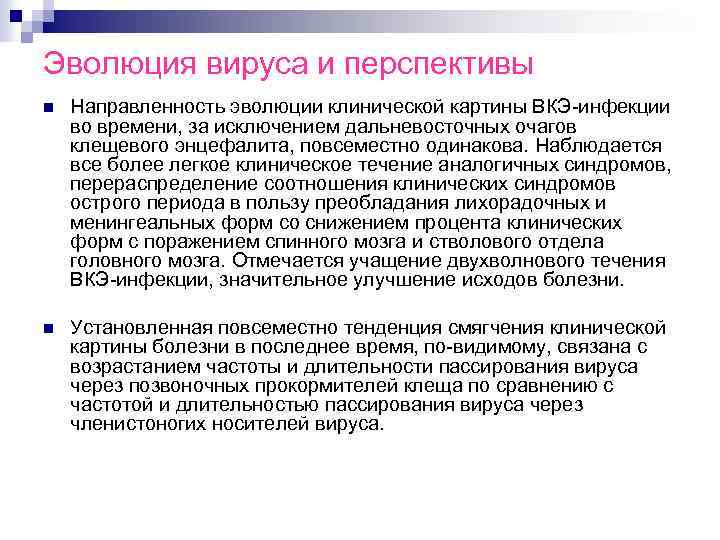 Эволюция вируса и перспективы n Направленность эволюции клинической картины ВКЭ-инфекции во времени, за исключением
